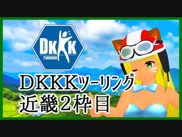 【DKKKツーリング】スクリーンのその先に～ 近畿２枠目【車載動画】