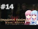 【Dragon's Dogma DARK ARISEN】#14 茜ちゃんは月下の騎士を追跡します【VOICEROID実況】