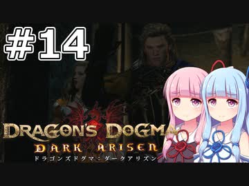 【Dragon's Dogma DARK ARISEN】#14 茜ちゃんは月下の騎士を追跡します【VOICEROID実況】