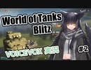 【VOICEVOX実況】諸々初心者が征くWoTBlitz Part2【wotblitz】