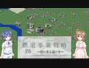 【CeVIO実況】ささらとつづみと鉄道事業戦略 #6
