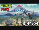 【WR解説】ポケモンレジェンズアルセウス RTA Any%(JPN) 3:44:04【Part3】