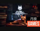 【STRAY】猫になってサイバーパンクな世界を大冒険