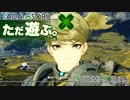 ただ遊ぶ。ゼノブレイド3【Part024】