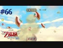 鳥乗り奥義スピンアタック！【ゼルダの伝説 スカイウォードソードHD】#66