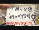 Dr.細川の医療四方山話『例の時限爆弾』