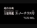 超合金魂 GX-80 N-ノーチラス号 PV 声の出演：井上喜久子、清川元夢(敬称略)