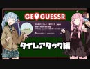 【GeoGuessr】タイムアタック編　～ナニコレ～【VOICEROID実況】