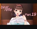 【リズムゲーム実況】ビートリフレ Part.19