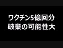 ワクチン5億回分　破棄の可能性大