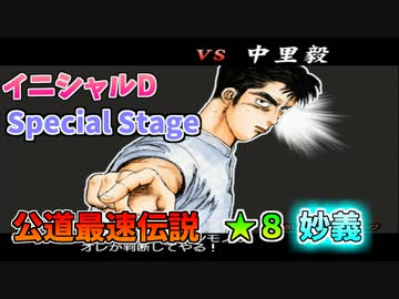 【TAS】頭文字D スペシャルステージ 公道最速伝説 ★８に挑戦 Part01 妙義【VS中里】