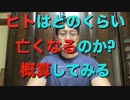 ヒトはどのくらい亡くなるのか? 概算してみる