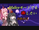 【Terraria+Calamity2.0】Maliceモードでも尚楽したい その23【ゆっくり+ボイスロイド+CoeFont実況】