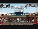 【パワプロ2018】　魔物縛り　栄冠ナイン　47(49)都道府県制覇【ゆっくり実況】静岡県編　part204