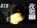 【夜廻三】駆け抜ける夜廻三 #18【実況】