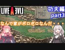 【LIVEALIVEリメイク】初見とやり込み勢：功夫編part3【VOICEROID実況プレイ】【ネタバレあり】