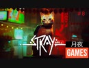 【STRAY】工場に潜入してバッテリーをちょろまかす
