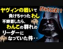 【ゆっくり解説】不時着したら、わんこの群れのリーダーになっていた件【スター・ウォーズ】