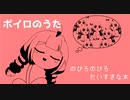 【歌うボイスロイド】のびろのびろだいすきな木