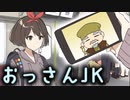 『見た目はJK、頭脳はおっさん』の日常がこちら←