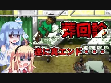 【葬回診】呪いの病院 P.5　VOICEROID実況