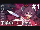 【Cult of the Lamb】きりたんと子羊の教団#1【ソフトウェアトーク実況】