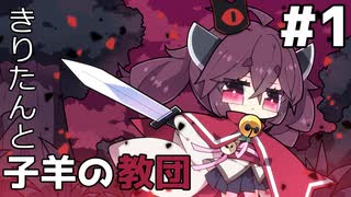 【Cult of the Lamb】きりたんと子羊の教団#1【ソフトウェアトーク実況】