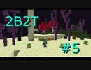 2B2T旅行記 #5 エンド探索！