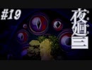 【夜廻三】駆け抜ける夜廻三 #19【実況】
