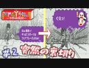 フェアプレーなんてなかった　「RPGタイム～ライトの伝説～」　＃2