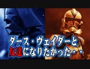 【ゆっくり解説】とあるクローン兵の物語【スター・ウォーズ】