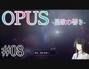 【OPUS】宙に響け、あなたに届けPart08【星歌の響き】