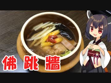 【初見料理祭2022】きりたんは佛跳牆作りに挑むようです