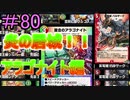 【デュエプレ】茜ちゃんの気まぐれデュエル　＃80【VOICEROID実況】