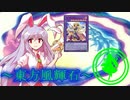 【東方】東方風輝石 第３２話【遊戯王】 「お団子代を賭けた戦い」
