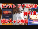 【モンスト】お盆休みにアゲ玉50連したら神引きした！あの限定キャラ降臨！