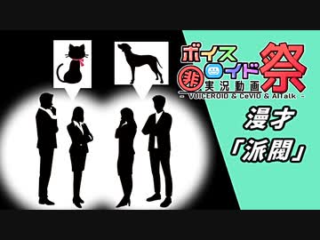 【第八回ひじき祭】「派閥」【A.I.VOICE漫才】