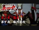 【駿河侵攻】戦国無双 真田丸 こつこつ実況 第7夜
