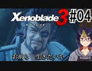 【ゼノブレ3初見実況Part04】初めて見る自分達とは違う
