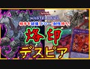 【烙印デスピア】融合デッキの救世主現る！アド損をしない最強カード！【MasterDuel】【遊戯王マスターデュエル】【デスピア】実況 レシピ公開 烙印融合 【デスフェニ】ガーディアンキマイラ