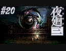 【夜廻三】駆け抜ける夜廻三 #20【実況】