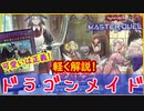 【ドラゴンメイド】出し入れしながらご主人様にご奉仕する 可愛いは正義なデッキ！【MasterDuel】レシピ公開【遊戯王マスターデュエル】【解説】実況【メイド】