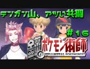 【BDSP】鋼のポケモン術師【統一パ実況】第16話