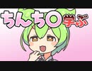 【第八回ひじき祭】ちんちんを学ぶずんだもん（3分で分かる名古屋弁講座）【voiceroid劇場/ソフトウェアトーク劇場】「VOICEVOX1周年文化祭」(叡智動画)（琴葉茜、琴葉葵、紲星あかり）ずん虐