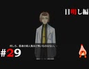ひぐらしのなく頃に奉『目明し編』#29