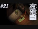 【夜廻三】駆け抜ける夜廻三 #21【実況】
