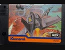 [実況/無言]「スカイジャガー（MSX）」2回分プレイ動画まとめ
