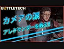 【BATTLETECH】攫われたアレクサンダーを救い出す！！