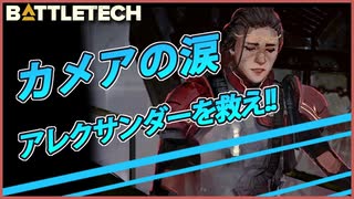 【BATTLETECH】攫われたアレクサンダーを救い出す！！