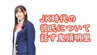 鬼頭明里さん、JK時代の彼氏について話す。「友だちにはサイテーって言われた」